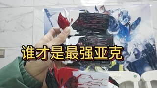 三个同模换色的产品，到底谁才是最强亚克！果然只有原版音效最搭 #假面骑士亚克 #亚克01 #亚克千骑 #假面骑士