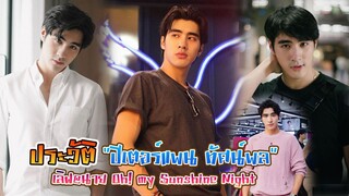 ประวัติ ปีเตอร์แพน ทัศน์พล วิวิธวรรธ์ เลิฟ@นาย Oh! my Sunshine Night