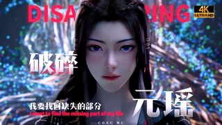⚡️我 要 找 回 缺 失 的 部 分⚡️「 元 瑶 」高燃⚠️