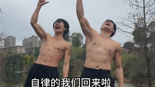 自律的我们回来啦