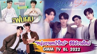 หนุ่มวายหน้าใหม่ ซีรีย์วายเรื่องใหม่ ของ GMM TV BL 2022