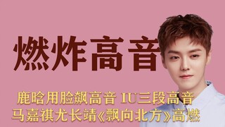 歌手飙高音有多绝？鹿晗lost stars，马嘉祺高音直击天灵盖，IU三段高音，陈卓璇鲨疯了！尤长靖注入灵魂