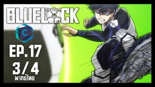 Blue Lock ขังดวลแข้ง ตอนที่ 17 [3/4] พากย์ไทย