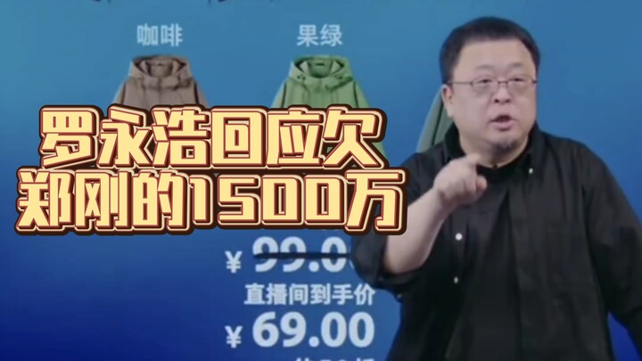 Luo Yonghao responds to Zheng Gang: I will repay your 15 million, but it will be the last one.