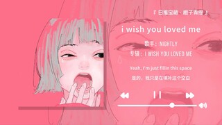“前奏又把我拿捏的死死的”||《i wish you loved me》