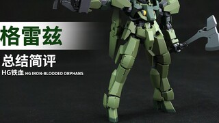 รีวิวสั้นๆ ของ Bandai HG Iron-Blooded Graze! 【ของเล่นปลาหมึกยักษ์】