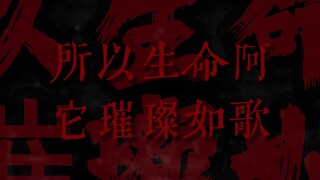 So life, it shines brilliantly like a song.