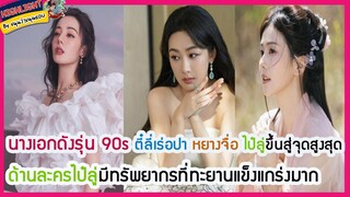 รุ่น 90s ตี๋ลี่เร่อปา หยางจื่อ ไป๋ลู่ขึ้นสู่จุดสูงสุด ด้านละครไป๋ลู่มีทรัพยากรที่ทะยานแข็งแกร่งมาก