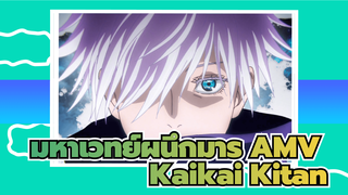 มหาเวทย์ผนึกมาร AMV
Kaikai Kitan_1