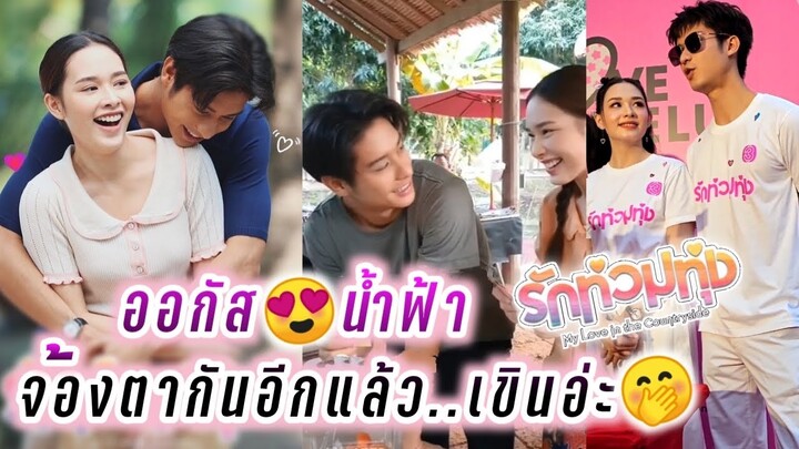 ออกัส😍น้ำฟ้า จ้องตากันอีกแล้ว..เขินอ่ะ🤭รักท่วมทุ่ง🥰 August Namfah