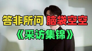 《仅粉丝可见的智慧》：采访答非所问尬到抠脚！