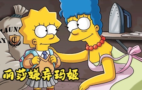 The Simpsons: Lisa tidak menyukai ibunya, tetapi wajahnya ditampar oleh kenyataan