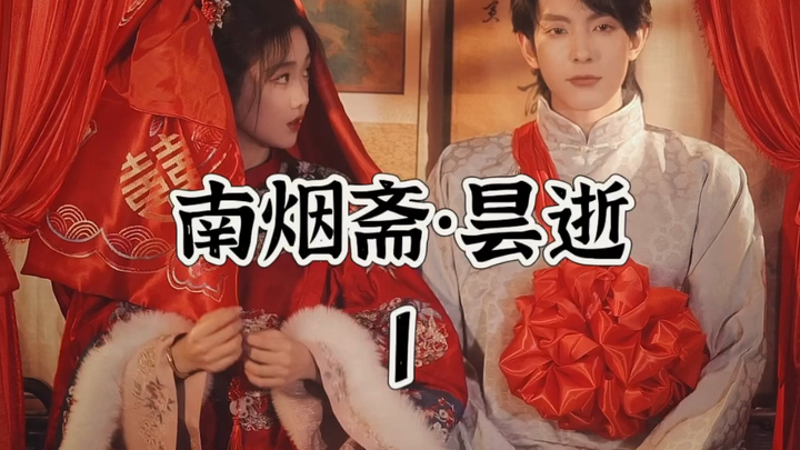 【南烟斋笔录·昙逝】第1集：愿得一心人