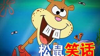 “松 鼠 笑 话”