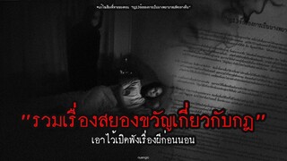 รวมเรื่องสยองขวัญเกี่ยวกับกฎฯ เอาไว้เปิดฟังเรื่องผีก่อนนอน