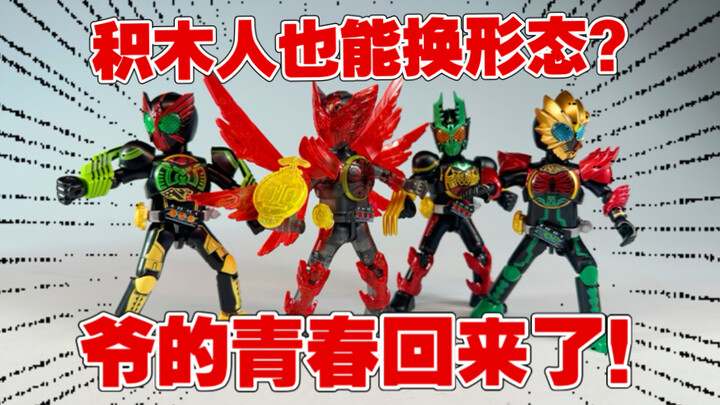再现形态切换！？假面骑士ooo居然出积木人了？集换给鸟联？歌查德DLc也狠狠上线了！！这波假面骑士群星版第四弹你冲吗？【打工苟】