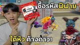 ซื้อรหัสฟีฟาย ลดราคาพิเศษ 99บาท ได้หัวค้างคาวจริงมั้ย!? | Free Fire