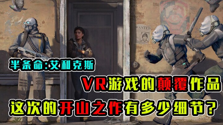 VR游戏的开山制作，颠覆整个时代的游戏，半条命Alyx有多少细节