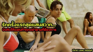 รักครั้งแรกสุดแสนวิปลาส ยอมให้แฟนอดอาหารจนผอมตาย | สปอยหนัง Frist Love (2004)