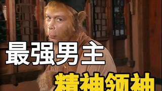 Wukong adalah pemimpin spiritual sejati, dengan nilai-nilai yang benar, pemahaman yang tinggi, mobil
