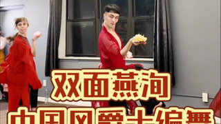 【白小白】纽约集训《双面燕洵》中国风爵士编舞课堂
