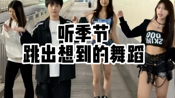 听季节跳出想到的舞蹈