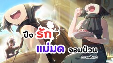 ปิ๊งรักแม่มดจอมป่วน พากย์ไทย | Agate (ฝึกพากย์)