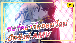 [อนิเมะรวม][ร้อนแรง/บีทซิงค์/AMV]ซอร์ดอาร์ตออนไลน์-ตราบใดที่มีเธอ เราก็เข้มแข็งได้ แม้โลกจะมืดมิด_A2