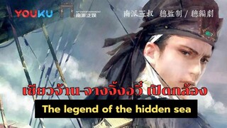 เซียวจ้าน จางจิ้งอวี๋ เปิดกล้อง The legend of the hidden sea