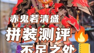 关于赤鬼若清盛模型的一些缺点
