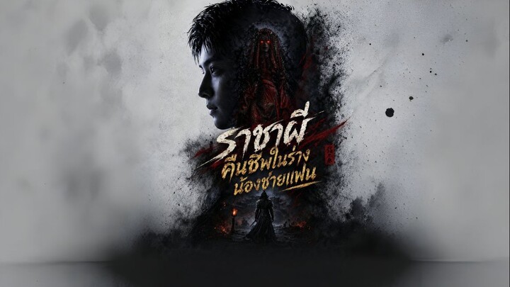 (พากย์) ราชาผีคืนชีพในร่างน้องชายแฟน