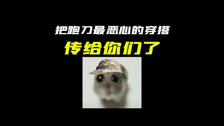 陪我赚了5亿的穿搭传给你们了...