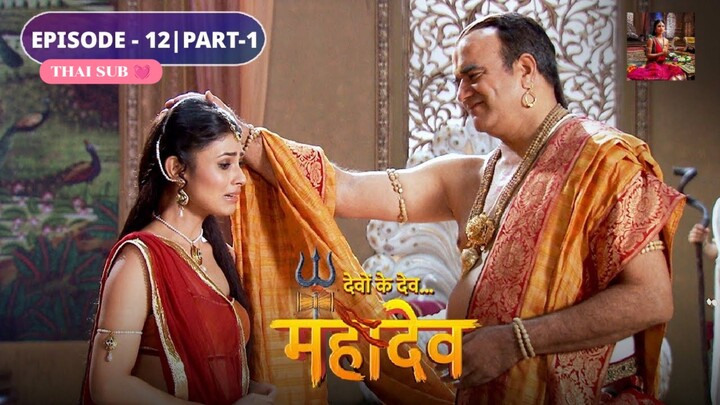 ศิวะ พระมหาเทพ (devon ke dev mahadev)  Ep.12 (full ver 🪷💗)