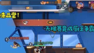 วันหยุดฤดูร้อนของ Tom and Jerry เร่งรีบ Glog: มาชิมกันเถอะ! การแข่งขันบันไดกลายเป็นการแข่งขันเพื่อรา