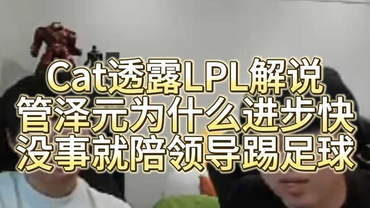 Cat reveals why LPL caster Guan Zeyuan has improved so quickly: He hangs out with the bosses and pla