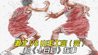 湘北 VS 山王工业（完） 《十日后》你可能没看过  灌篮高手全国大赛篇【白朴】