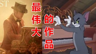 “这版《最伟大的作品》就极其的离谱！”