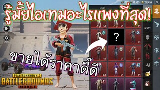 Pubg 📲 10ของแพงที่สามารถขายได้ รู้หรือมั้ยว่าของในเกมบางชิ้นขายได้เป็นหมื่นๆ !!!!!