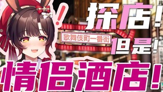 怎么会有虚拟主播去情侣酒店探店啊！？| 伊菲不是小火驴