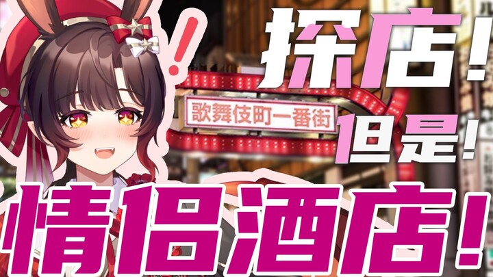 怎么会有虚拟主播去情侣酒店探店啊！？| 伊菲不是小火驴