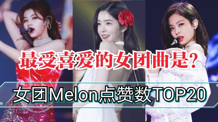 Ca khúc của các nhóm nữ được yêu thích nhất hóa ra lại là bài này! Top 20 ca khúc girl group trên Me