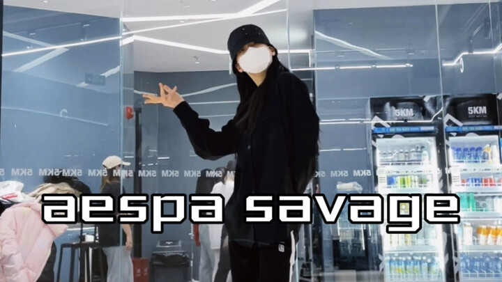 aespa savage 神级翻跳