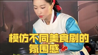模仿不同地区的美食剧氛围？今天这期我也太忙了吧！哈哈哈哈