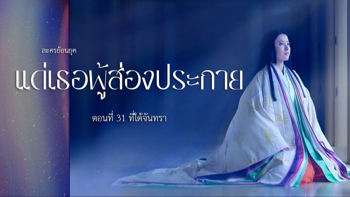 แด่เธอผู้ส่องประกาย ตอนที่ 31 ที่ใต้จันทรา