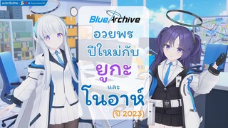[Blue Archive] ตอนพิเศษ อวยพรปีใหม่ กับ ยูกะ และ โนอาห์ (ปี 2023)  [ซับไทย]