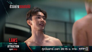 ตัวอย่างตอนต่อไป Laws of Attraction กฎแห่งรักดึงดูด Ep.08 (ตอนจบ) | 2 ก.ย. 66 | one31