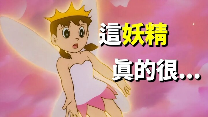 【閒君】重看大雄與夢幻三劍士，發現裡面的妖精真的很......