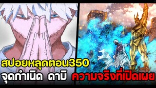 [สปอย] มายฮีโร่ ตอน 350 ตัวจริงของดาบิ สาเหตุที่รอดตายในตอนเด็ก จุดเริ่มต้นการแก้แค้น!?