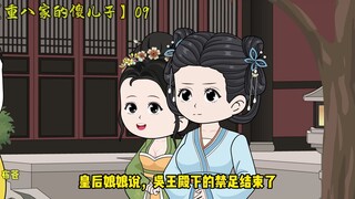 【重八家的傻儿子】第九集（以后正常更新）