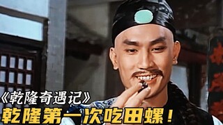 乾隆没吃过田螺，整个放嘴里一嚼，牙都差点干碎！《乾隆奇遇记》